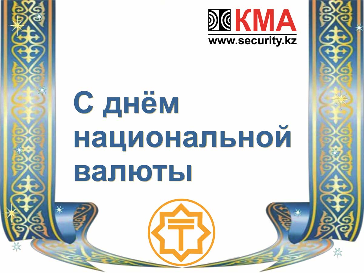 Поздравление С Днем Национальной Валюты Казахстана Открытки